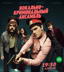Вокально-криминальный ансамбль - Сезон 1