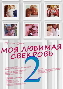 Moya lyubimaya svekrov 2 - Season 1