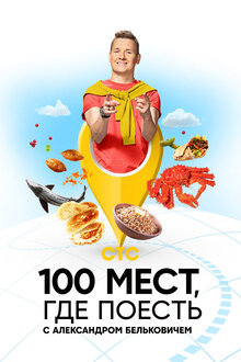 100 мест, где поесть - Сезон 4
