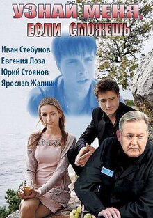 Uznay menya, esli smozhesh - Season 1