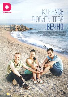 Клянусь любить тебя вечно - Сезон 1