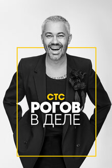 Rogov v dele - Season 1