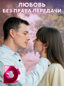 Lyubov bez prava peredachi - Season 1