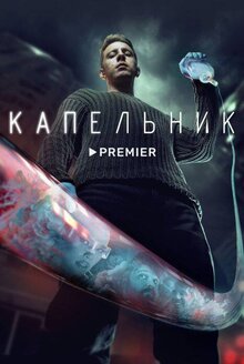 Капельник - Season 1