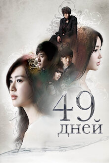 49 Days - Season 1