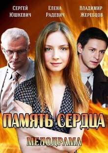 Pamyat serdca - Season 1