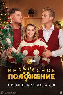 Интересное положение - Сезон 1