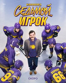 Седьмой игрок - Сезон 1