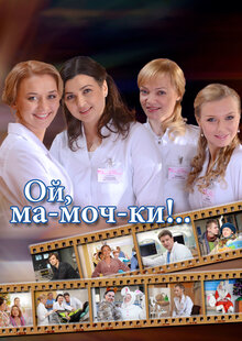 Ой, ма-моч-ки! - Сезон 2