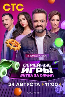 Семейные игры. Битва за олимп - Сезон 1