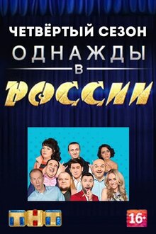 Однажды в России - Сезон 4
