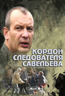 Кордон следователя Савельева - Сезон 1