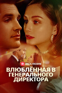 Влюбленная в генерального директора - Сезон 1 / Season 1