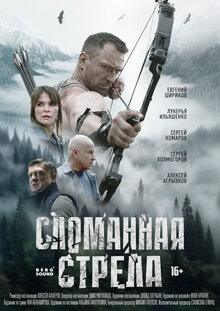 Сломанная стрела - Сезон 1