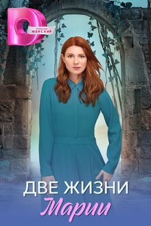 Две жизни Марии - Сезон 1