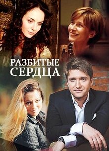 Разбитые сердца - Сезон 1