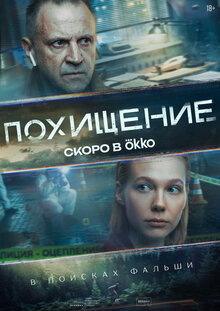 Похищение - Сезон 1