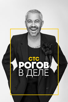 Рогов в деле - Сезон 2