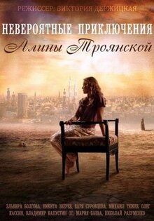 Neveroyatnye priklyucheniya Aliny - Season 1