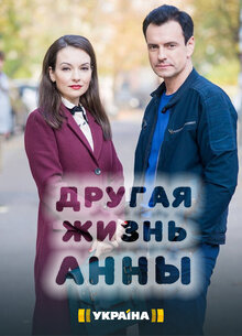 Другая жизнь Анны - Сезон 1