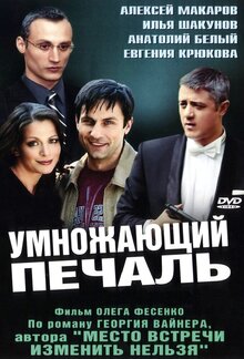 Умножающий печаль - Сезон 1
