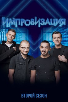 Improvizaciya - Season 2