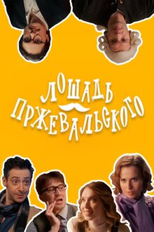 Loshad Przhevalskogo - Season 1