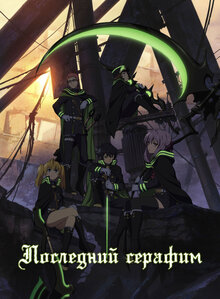 Seraph of the End: Vampire Reign - Season 1