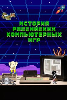История российских компьютерных игр - Сезон 1
