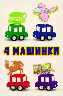 4 mashinki - Season 1