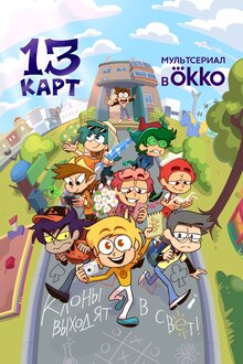 13 kart - Season 2