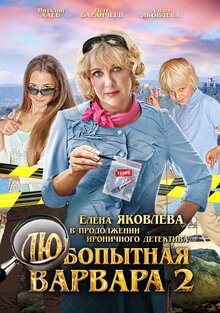 Любопытная Варвара 2 - Сезон 1