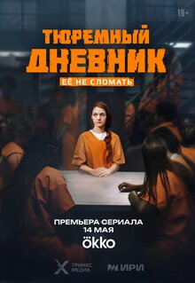 Тюремный дневник - Сезон 1