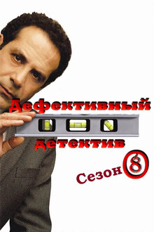 Дефективный детектив - Сезон 8 / Season 8