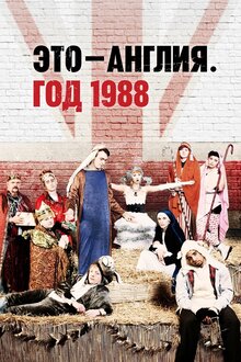 Это – Англия. Год 1988 - Сезон 1 / Season 1