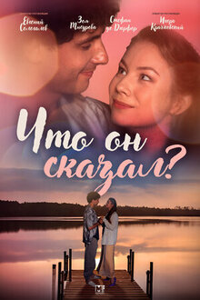 Что он сказал? - Сезон 1