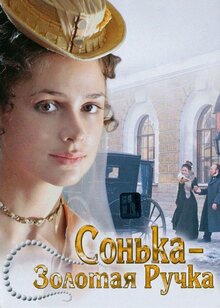 Сонька Золотая Ручка - Сезон 1