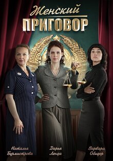 Женский приговор - Сезон 1