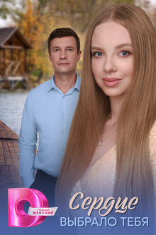 Сердце выбрало тебя - Сезон 1