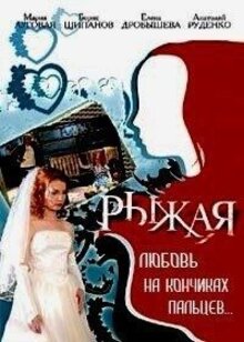 Рыжая - Сезон 1 / Season 1