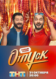 Otpusk - Season 2
