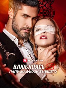 Влюбляясь в папу-мафиози бывшего - Сезон 1 / Season 1