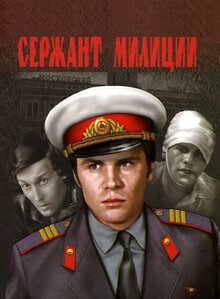 Сержант милиции - Сезон 1