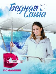 Bednaya Sasha - Season 1