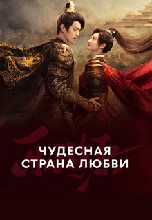 Чудесная страна любви - Сезон 1 / Season 1