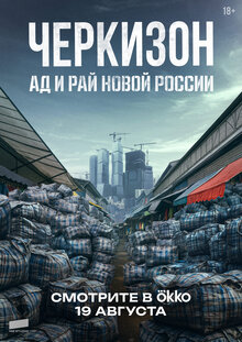 Черкизон. Ад и рай новой России - Сезон 1