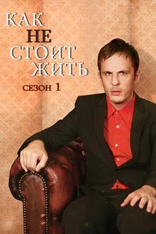 Как не стоит жить - Сезон 1 / Season 1