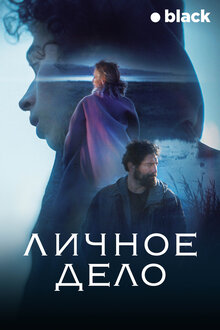 Личное дело - Сезон 1 / Season 1