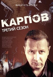 Karpov - Сезон 3