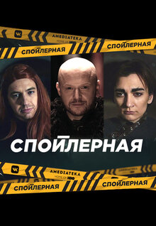 Спойлерная - Сезон 1